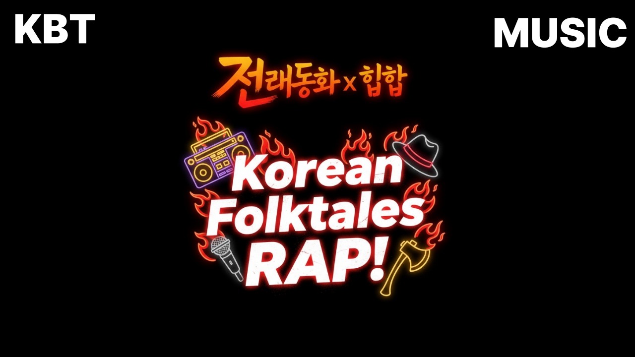 kingbe music🎧｜🎤전래동화 × 힙합 콜라보 2탄
