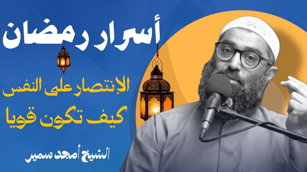 أسرار رمضان , كيف تكون قويا وتعلم الانتصار على النفس ~ الشيخ أمجد سمير