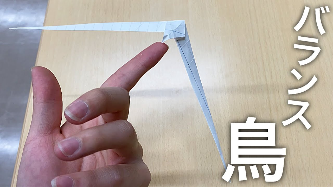 【折り紙】紙だけで作るバランス鳥の作り方
