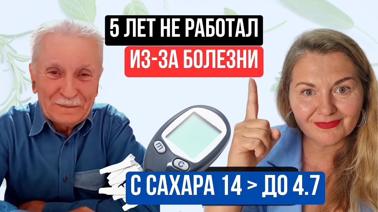 От тяжелого состояния и больниц — к стабильному сахару 4,7–5,5 и активной жизни