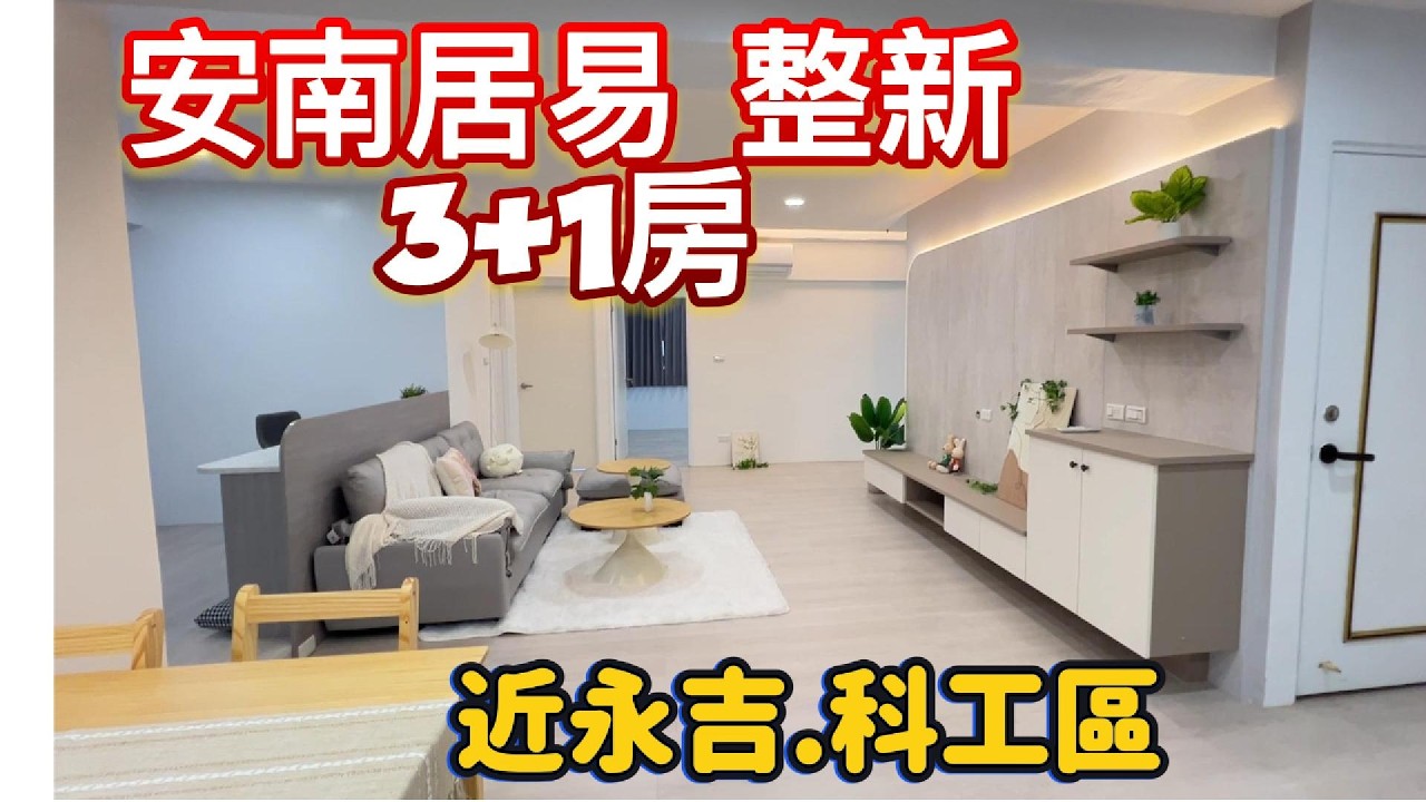 安南居易整新3+1房