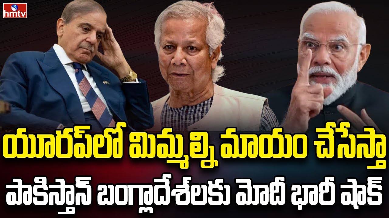 ఈయూతో భారత్‌ దోస్తీ.. పాకిస్తాన్‌కు కొత్త టెన్షన్‌ ! | Burning Topic | hmtv