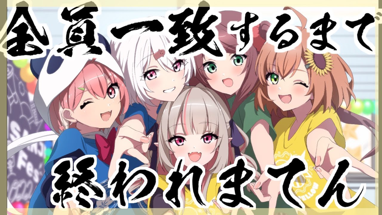 げまじょ祭り　全員一致するまで終われまてん。【笹木咲/にじさんじ】