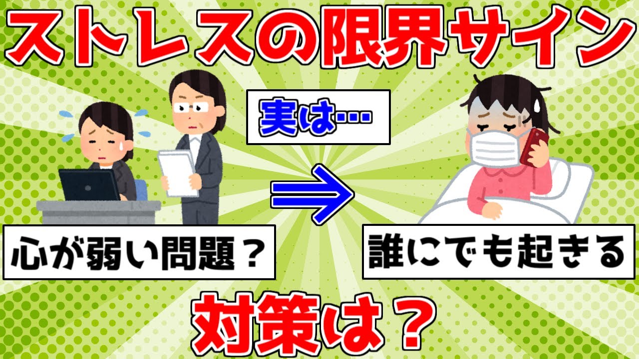 【驚愕】ストレスの限界サイン！対策は？【ゆっくり解説】