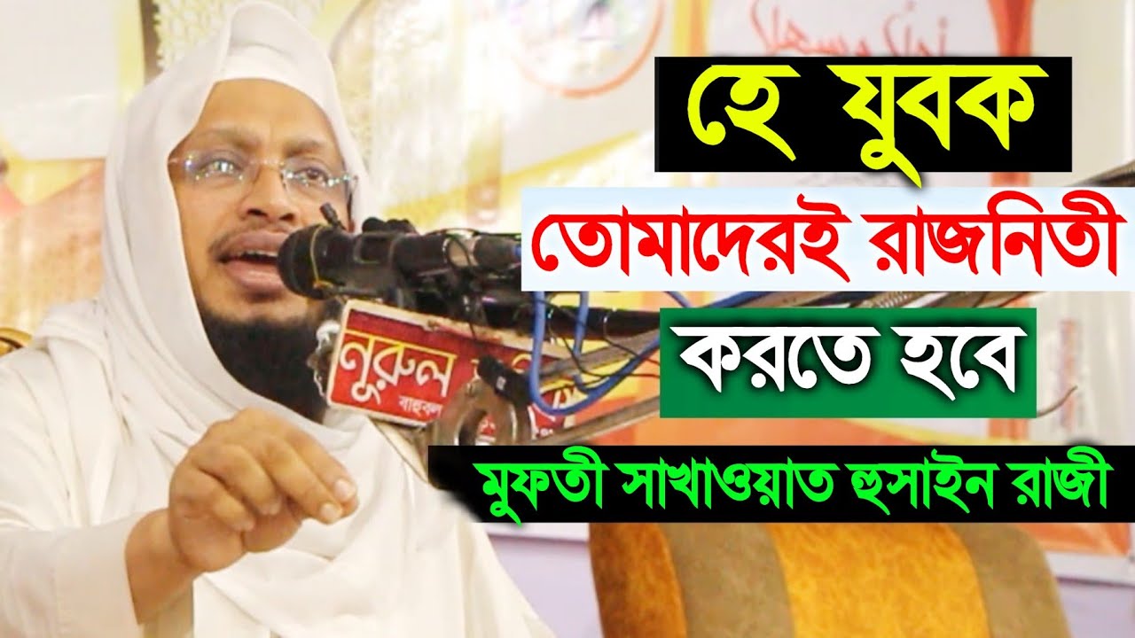 যুবক তোমাদেরই রাজনিতি করতে হবে | মুফতী সাখাওয়াত হুসাইন রাজী | মিরপুর মাদ্রাসা  Sakhawat Hussain Razi