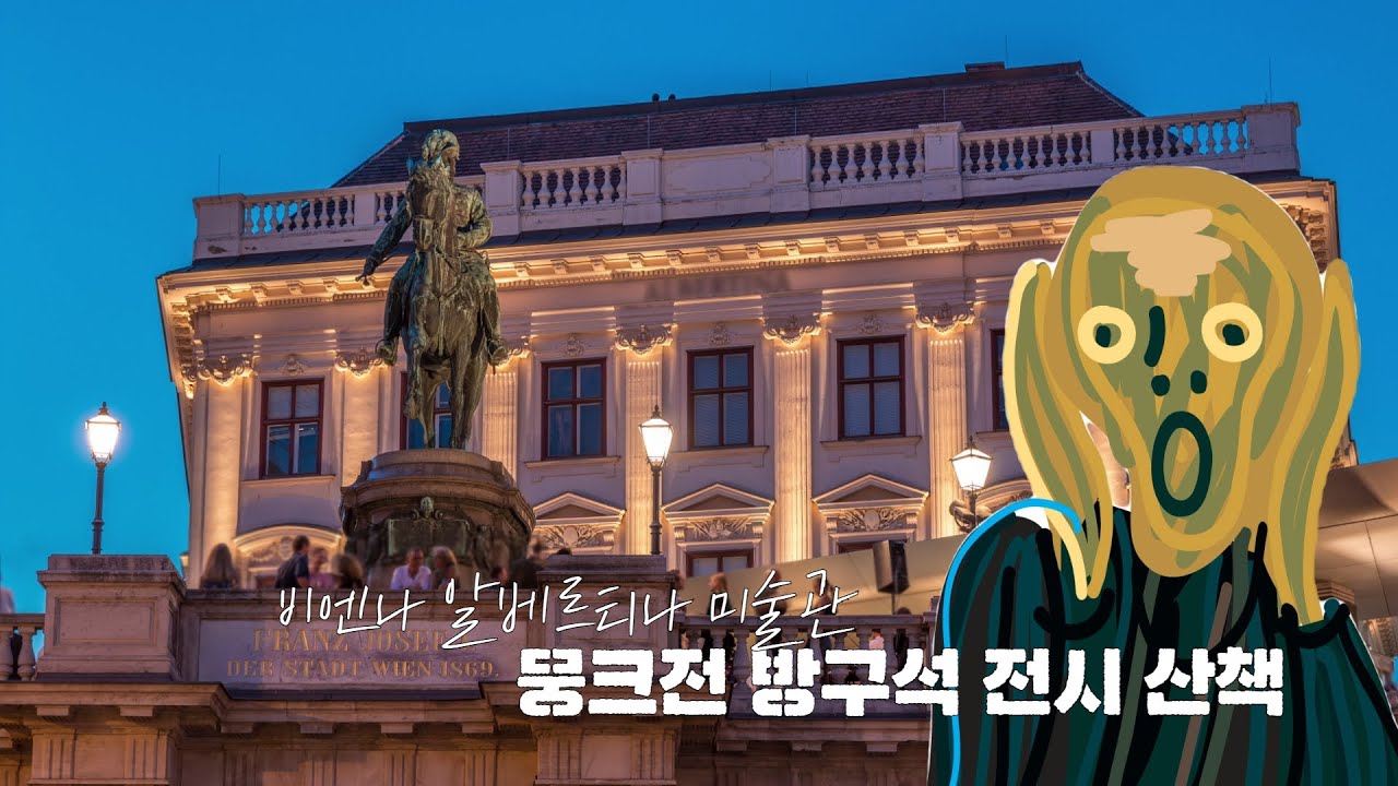 비엔나 현지에서 열리고 있는 따끈한 뭉크 전시 산책(Albertina museum, Edvard Munch in dialogue)