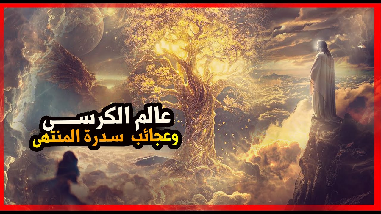 12_  عالم الكرسي وعجائب سدرة المنتهى , والحكمة من  عظمة آية الكرسي