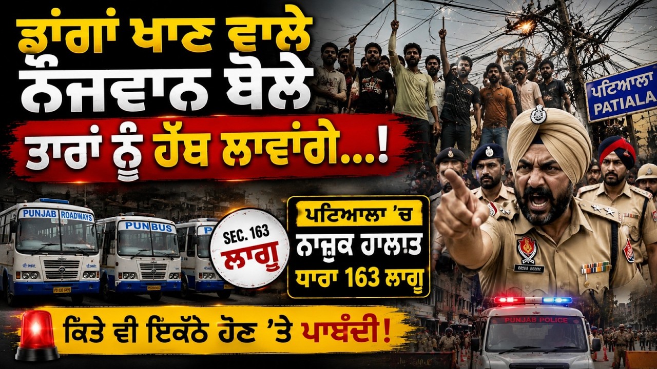 ਪਟਿਆਲਾ 'ਚ ਨਾਜ਼ੁਕ ਨਾਜ਼ੁਕ ਧਾਰਾ 163 ਲਾਗੂ...! Patiala Protest | Punjab News