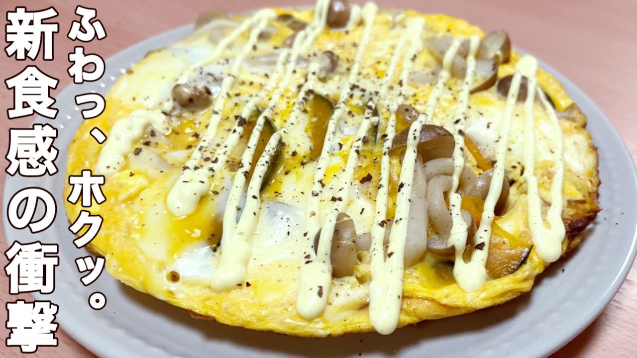 【かぼちゃ150g】フライパンで蒸し焼きにするだけ。ホクホク感がたまらない「和風かぼちゃオムレツ」の作り方