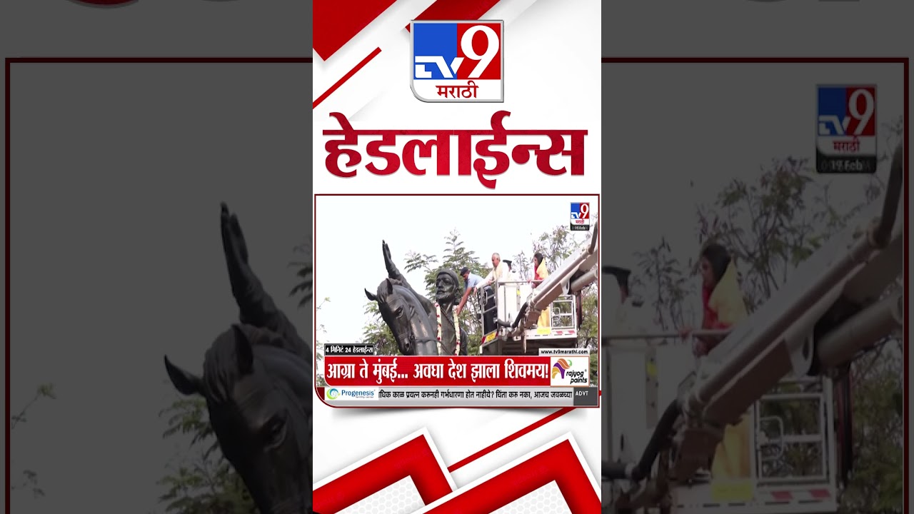 Tv9 Marathi News Top Headline Today | 19 February 2026 | 10 AM | 4 Minute 24 Headline Maharashtra