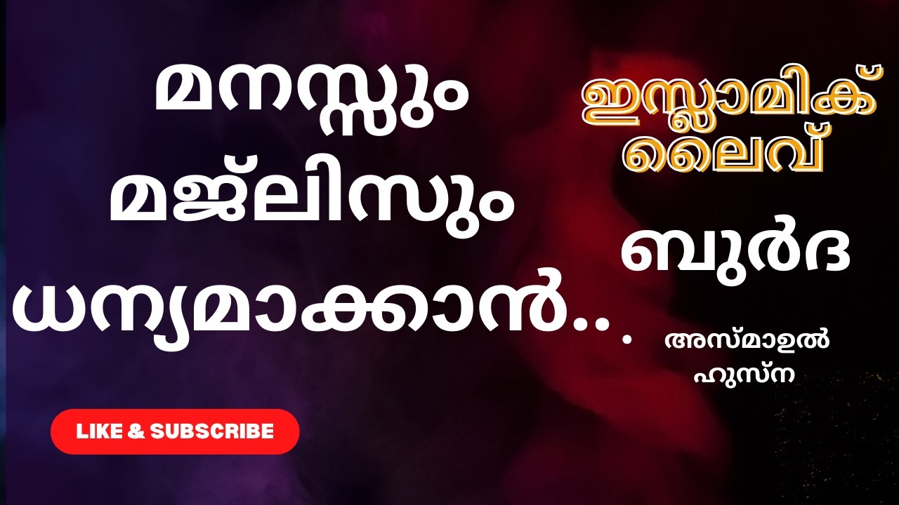 | മനസ്സും മജ്‌ലിസും ധന്യമാക്കാൻ.. #9744875792  #SAHEERKOTTAKKAL
