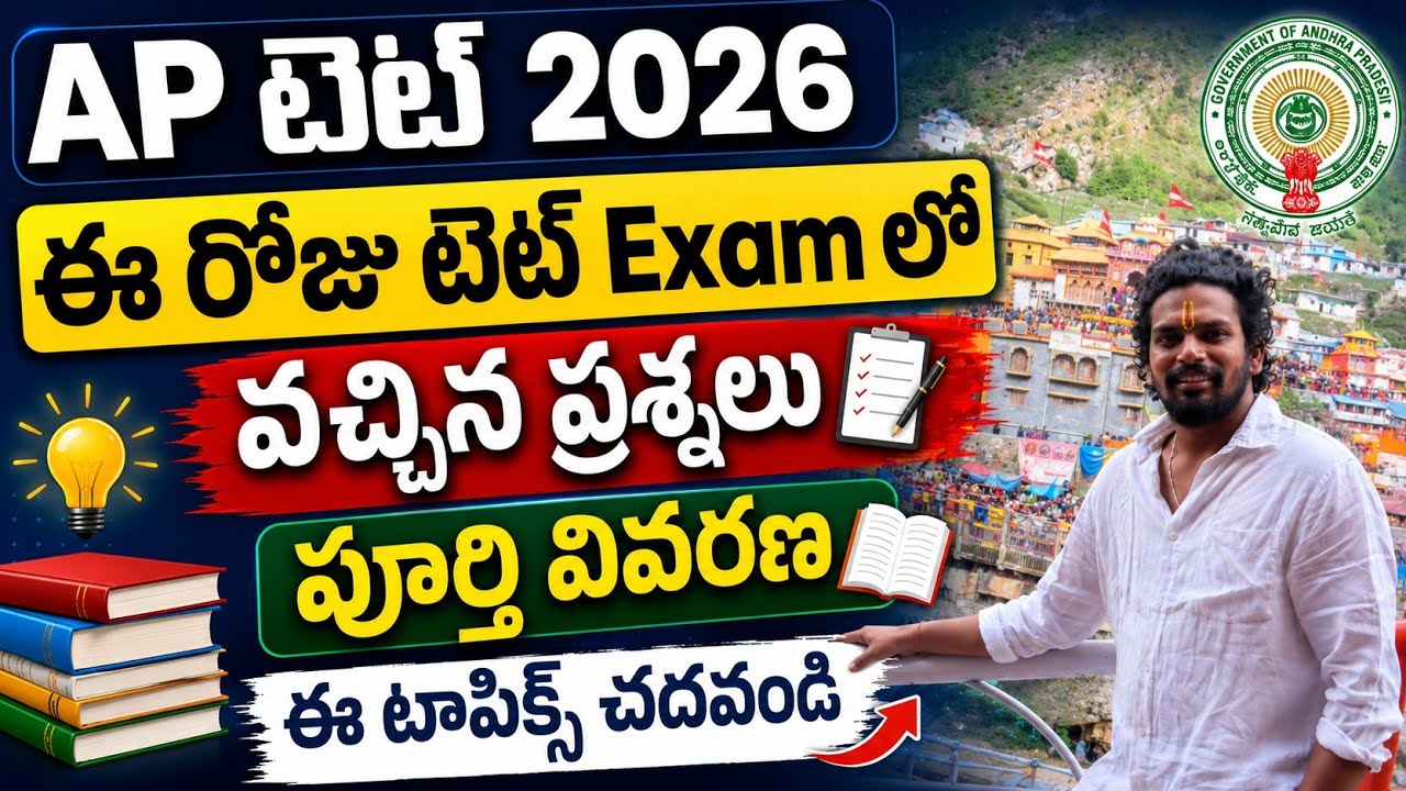 AP TET PAPERS BITS ANSWERS | AP TET TODAY BITS TOPICS | AP TET PAPERS 2026