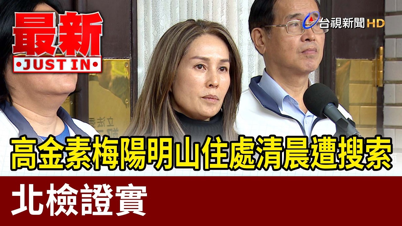 高金素梅陽明山住處清晨遭搜索 北檢證實【最新快訊】