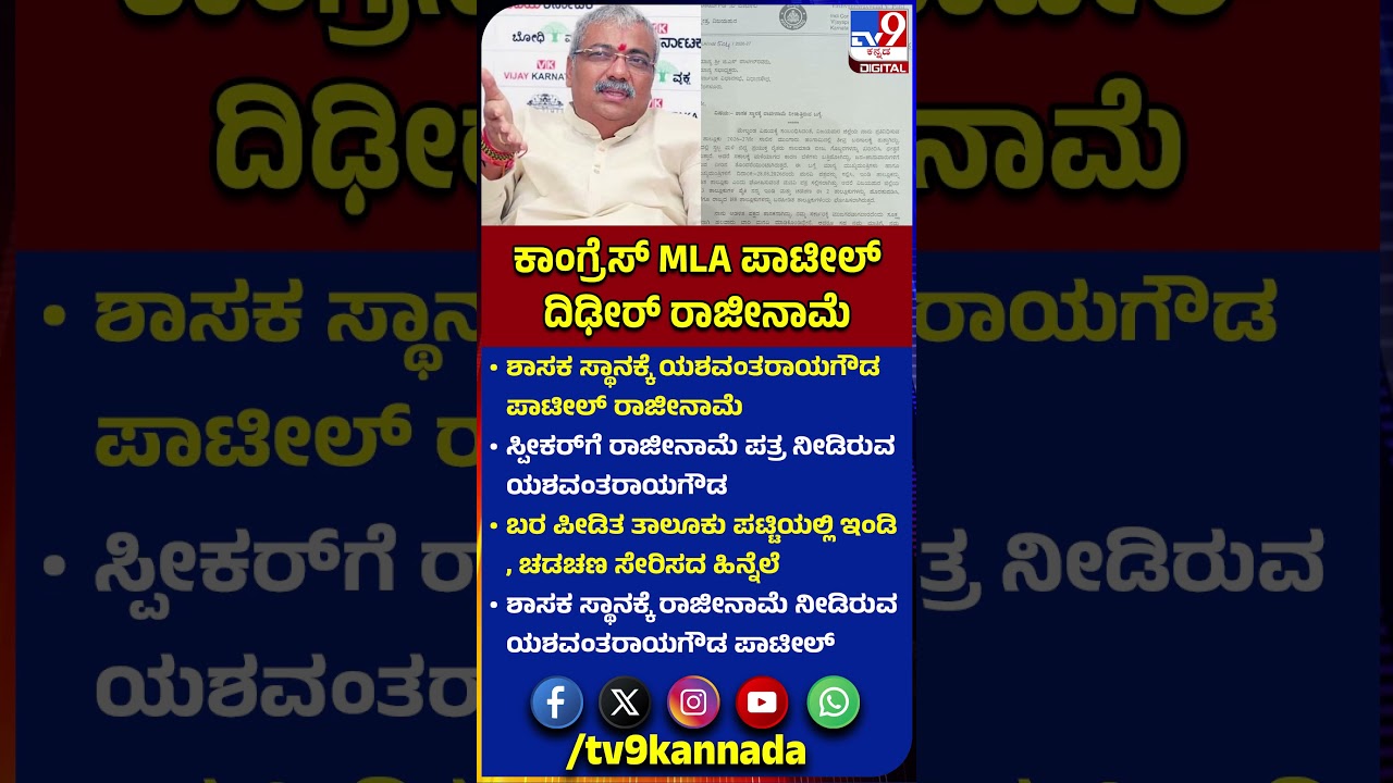 ಶಾಸಕ ಸ್ಥಾನಕ್ಕೆ Yashwanthrayagouda Patil ರಾಜೀನಾಮೆ | #TV9D