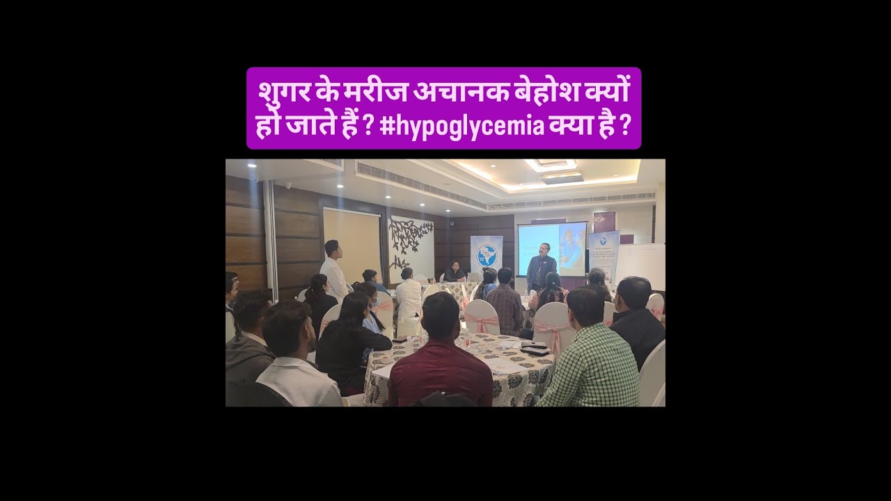 शुगर के मरीज अचानक बेहोश क्यों हो जाते हैं #hypoglycemia क्या है #diabetes #drabhishekshukla #sugar