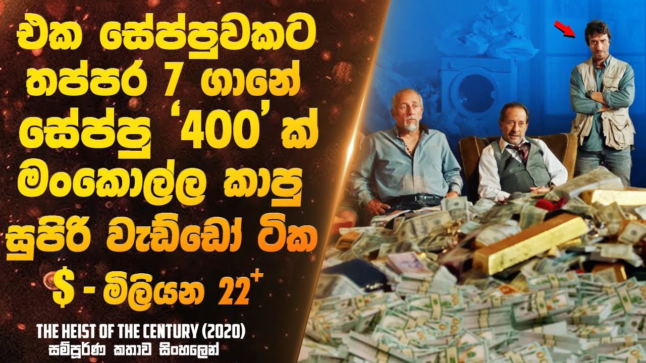 හැම දේ ගැනම තිතට නූලට ප්ලෑන් කරලා ගහපු සුපිරි මංකොල්ලය | Sinhala Movie