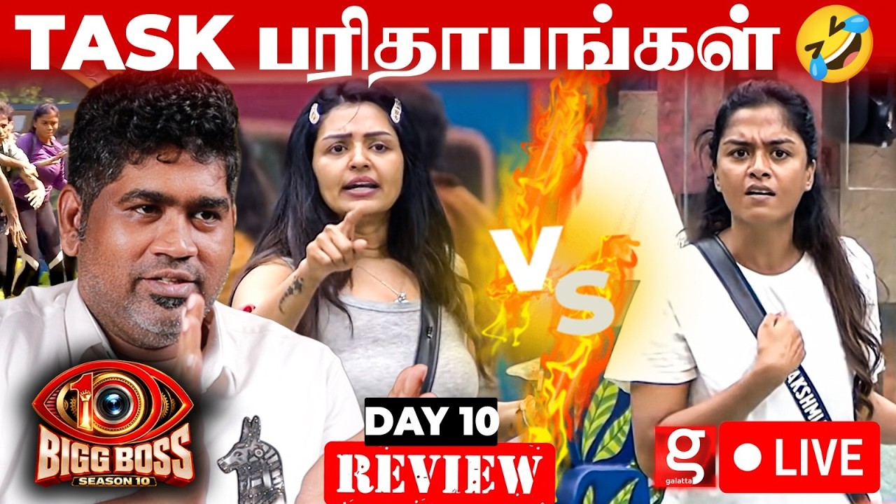 LIVE🔴: Anandhi Vs LP உள்ளே வெளியே சண்டை.. 🔥🔥| BIGGBOSS 10 JOE MICHAEL REVIEW