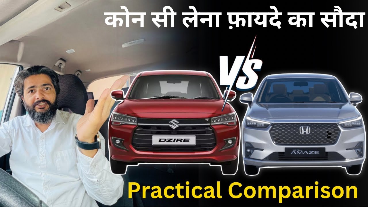 Hype में फंसना मत 🙏New Honda Amaze Or New Maruti Dzire के