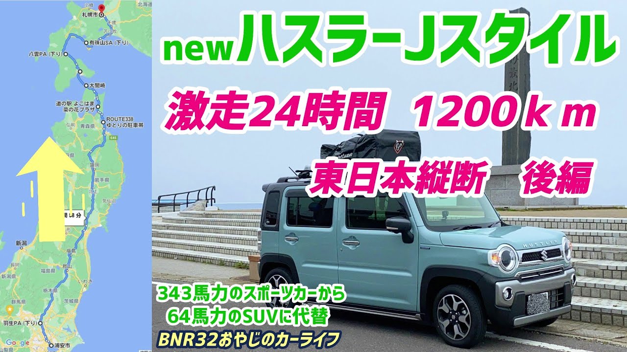 newハスラーＪスタイル　激走24時間1200Km 後編　ルーフとリアに荷物満載で東日本を縦断　無事札幌ゴールなるか!?