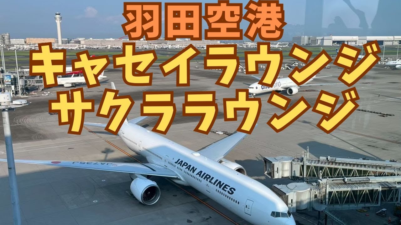 羽田空港 国際線 キャセイラウンジ  サクララウンジ【2025年9月】①