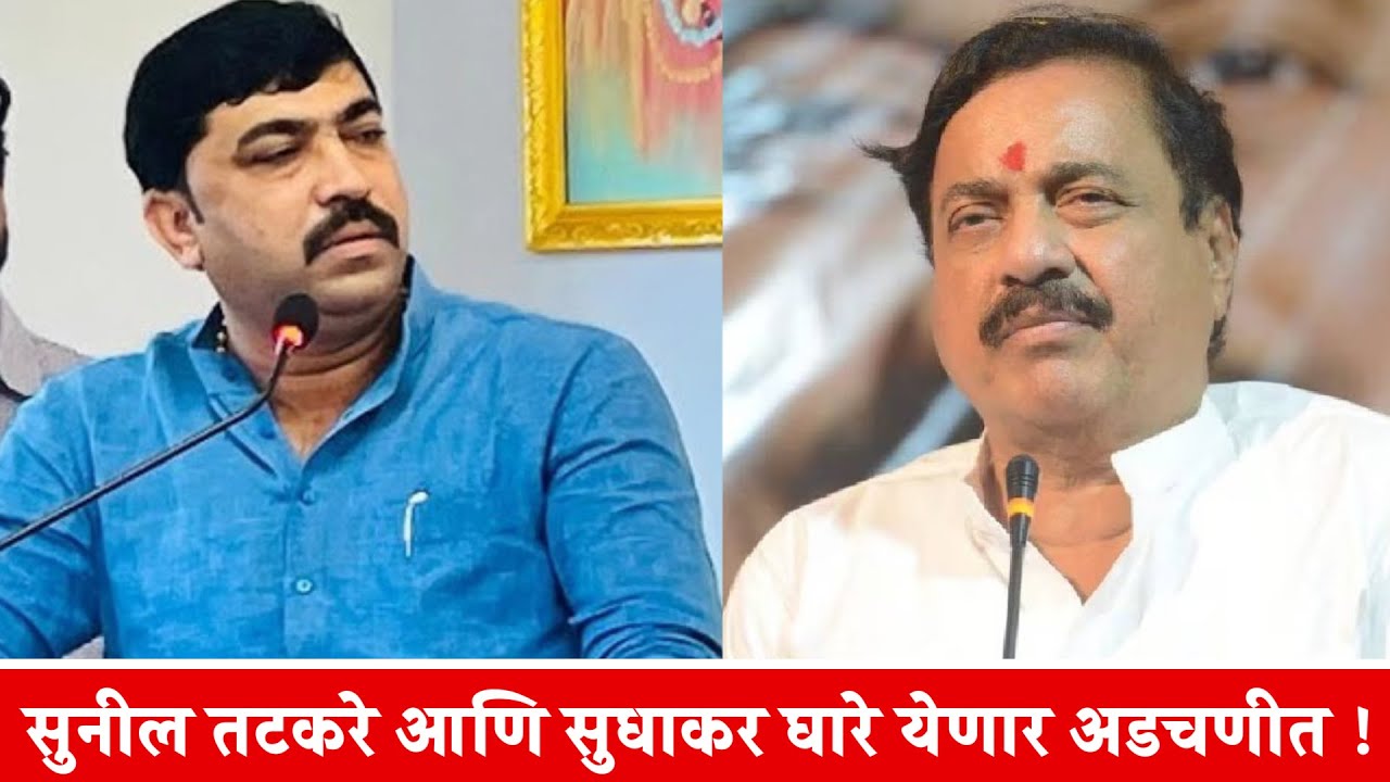 सुनील तटकरे आणि सुधाकर घारे येणार अडचणीत !