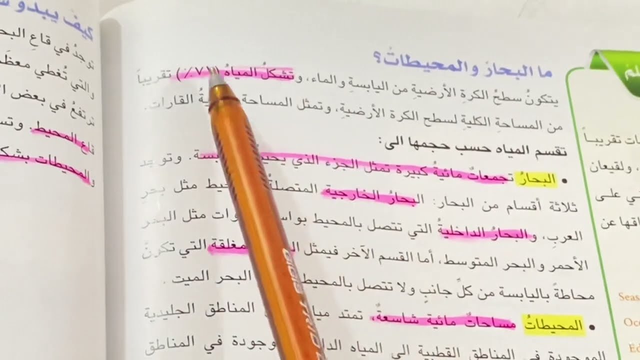 البحار والمحيطات علوم الصف الخامس الابتدائي ص ١٦٦ .ست مريم