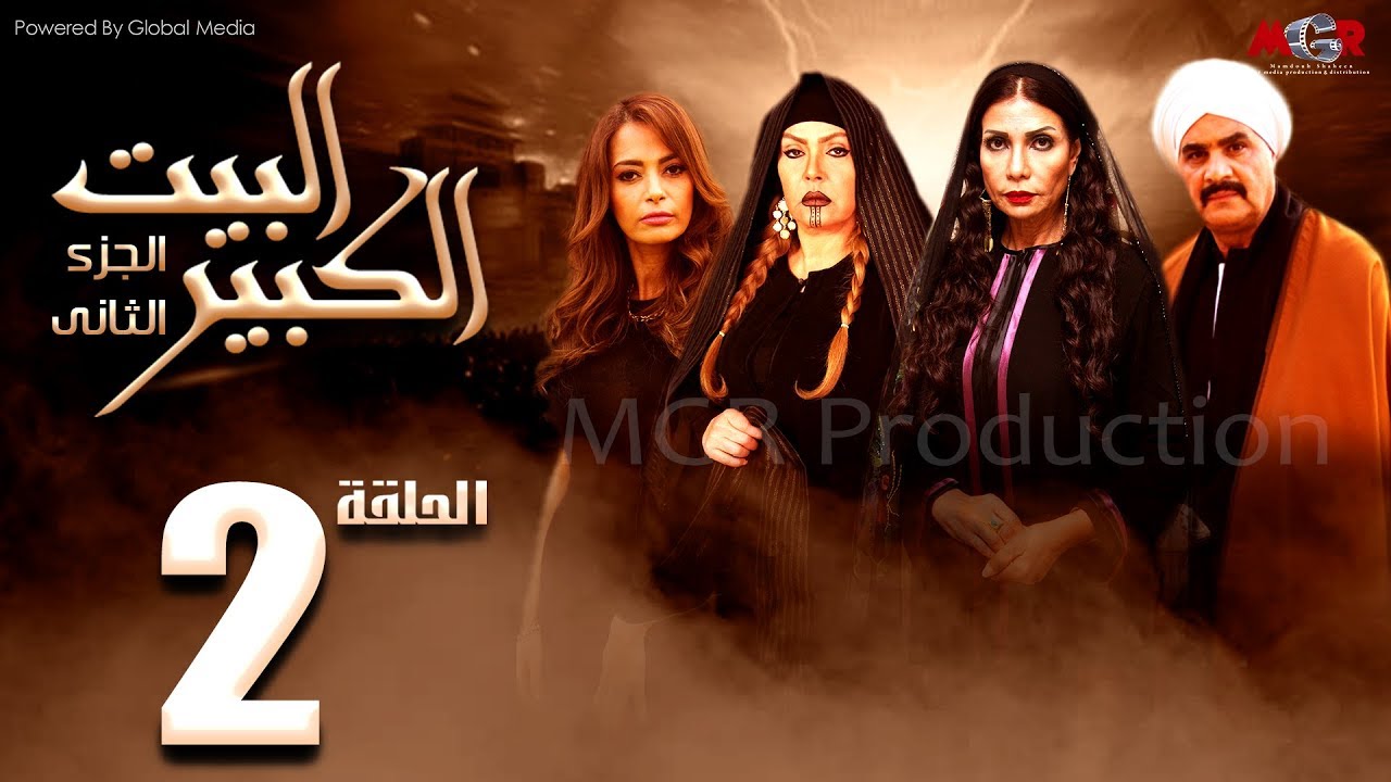 مسلسل البيت الكبير الجزء الثاني الحلقة |2| Al-Beet Al-Kebeer Part 2 Episode