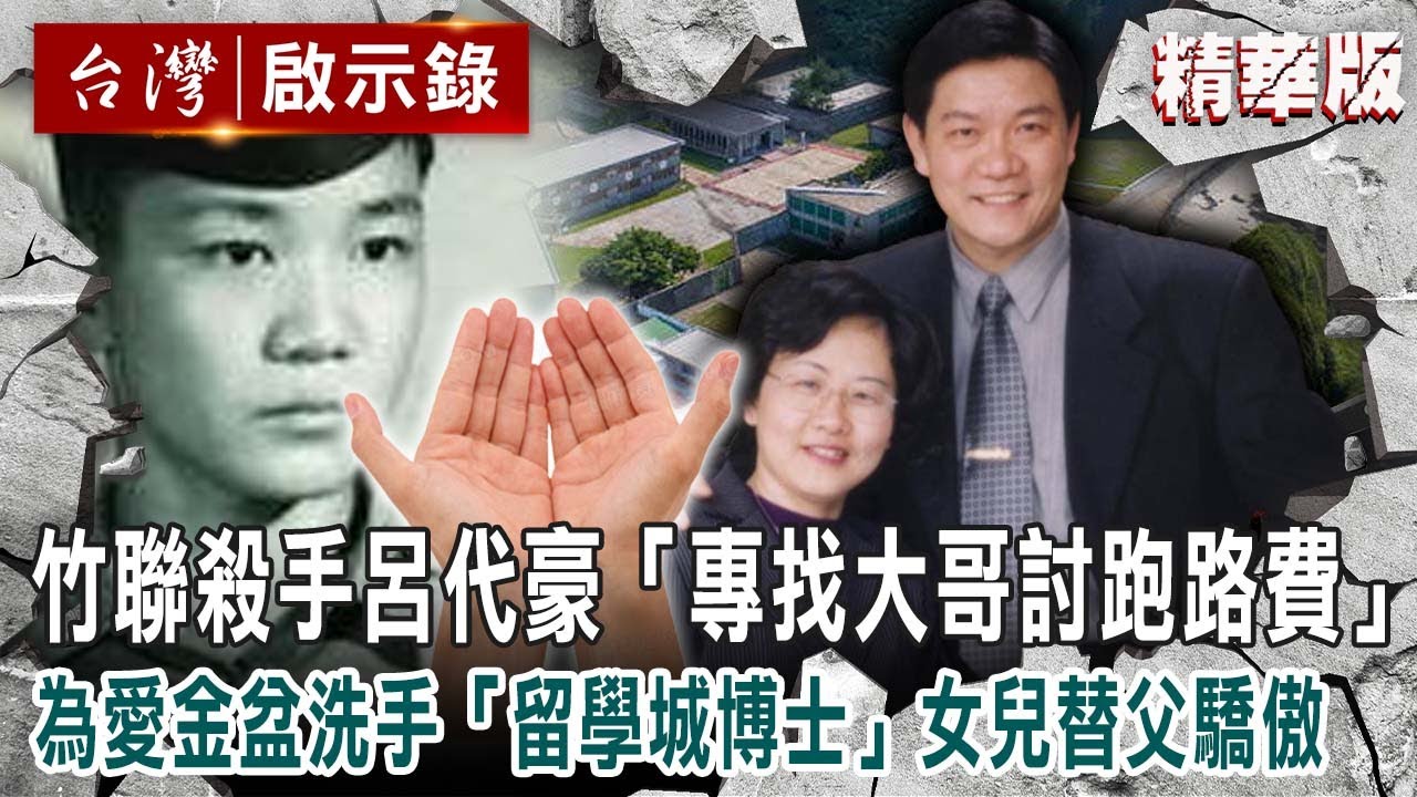 【內幕解析】竹聯殺手「專找大哥討跑路費」待過14監獄！為愛金盆洗手「留學成博士牧師」高學歷女兒替父驕傲 【@ebcapocalypse │洪培翔】