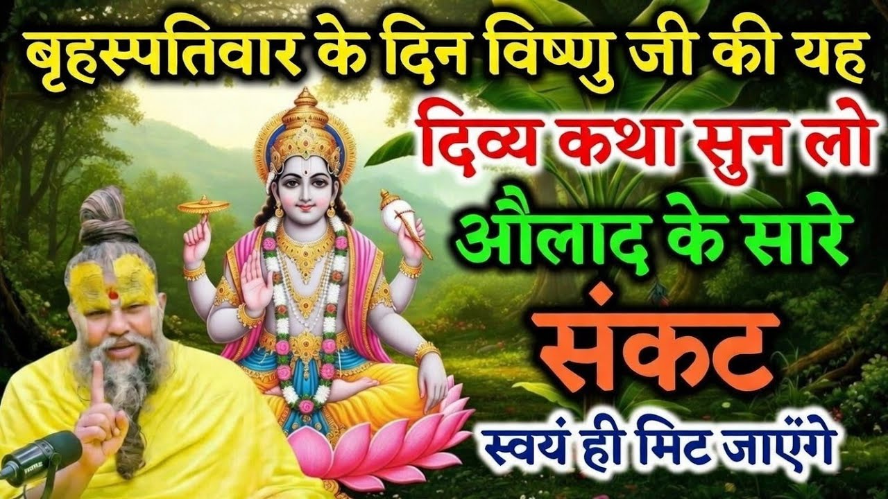 बृहस्पतिवार व्रत कथा सुन लो, विष्णु जी की कृपा से दरिद्रता और दुख दूर होंगे | Premanand Ji Maharaj