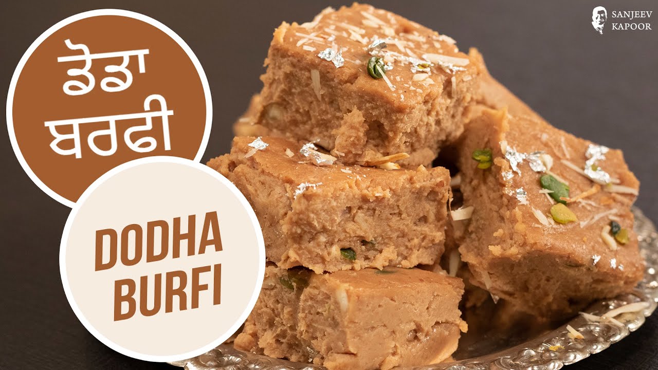 ਡੋਡਾ ਬਰਫੀ | Dodha Burfi | Sanjeev Kapoor Khazana