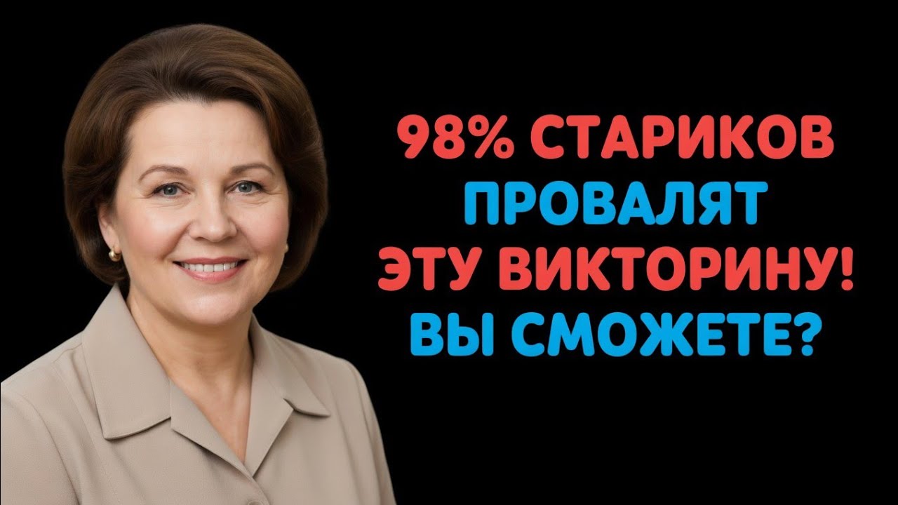 98% Пожилых Людей Провалят Эту Викторину! Сможете Ли Вы Пройти Этот Сложный Тест? 🧠🔥