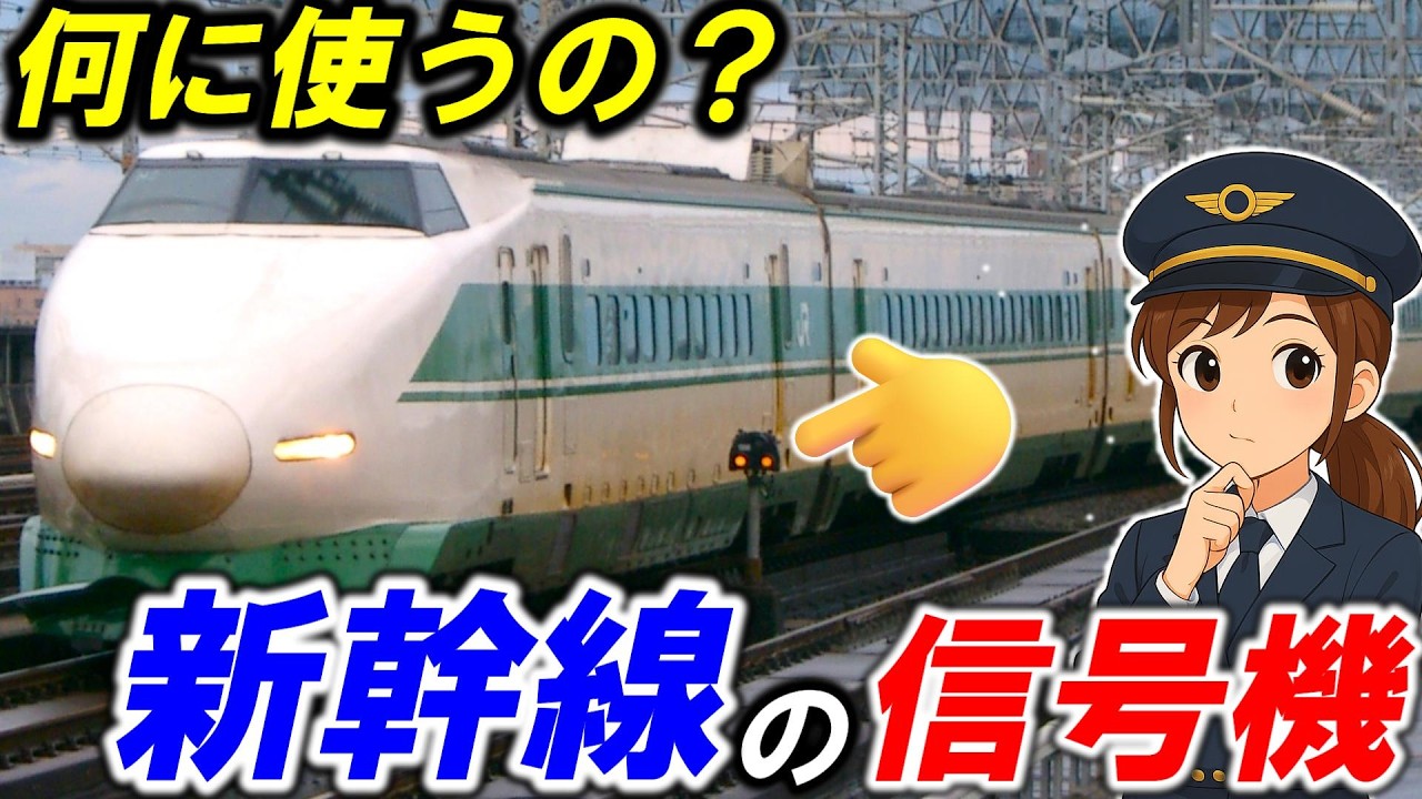 【新幹線の信号機】＊地上信号器＊手信号代用器＊