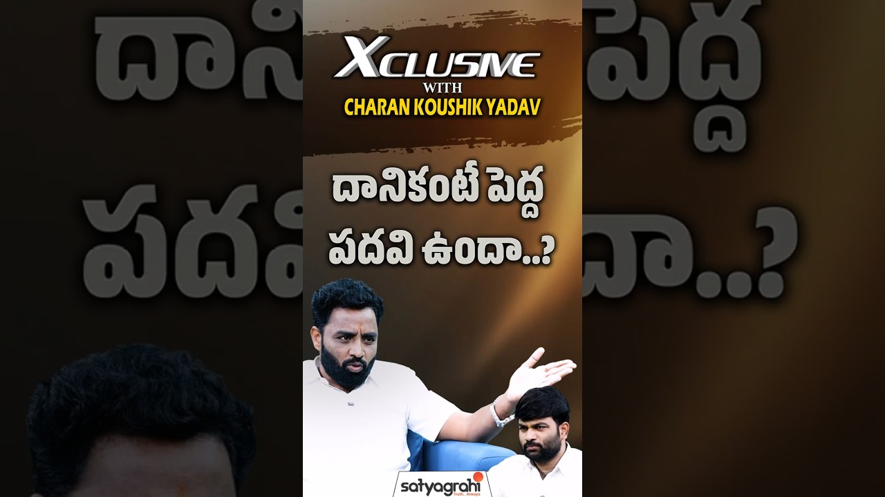 దానికంటే పెద్ద పదవి ఉందా?#CharanKoushikYadav#Telangana#Politics#Congress#BRS#LatestNews#SatyagrahiTV