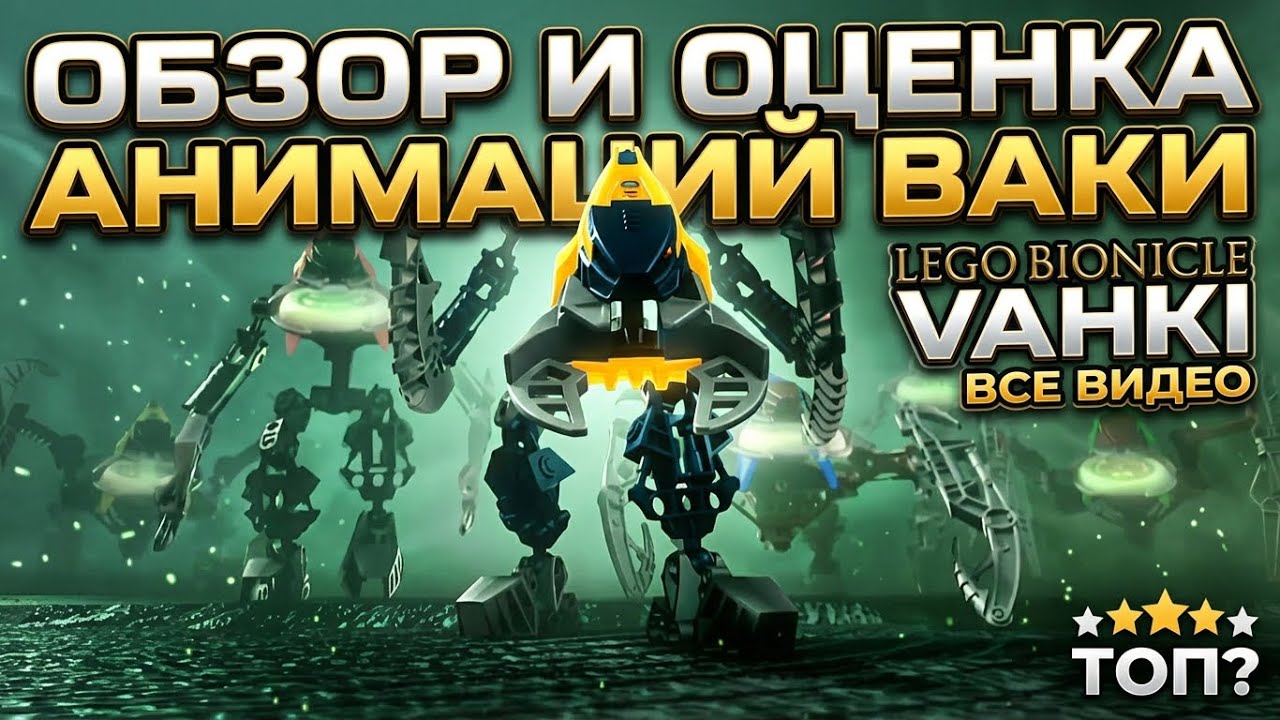 Обзор и оценка анимаций Ваки (LEGO BIONICLE ALL VAHKI VIDEOS)