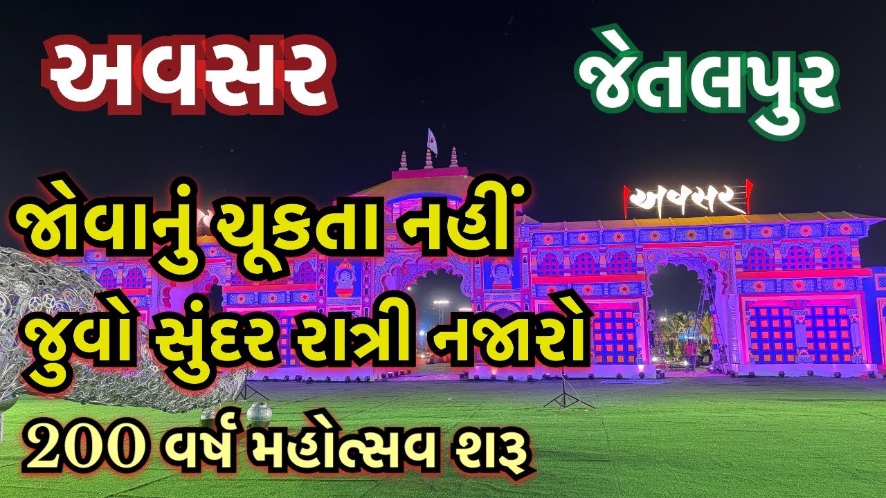 પધારો , Jetalpur Dham AVASAR | જોરદાર સુંદર રાત નો નજારો | સભામંડપ | રેડ કાર્પેટ |