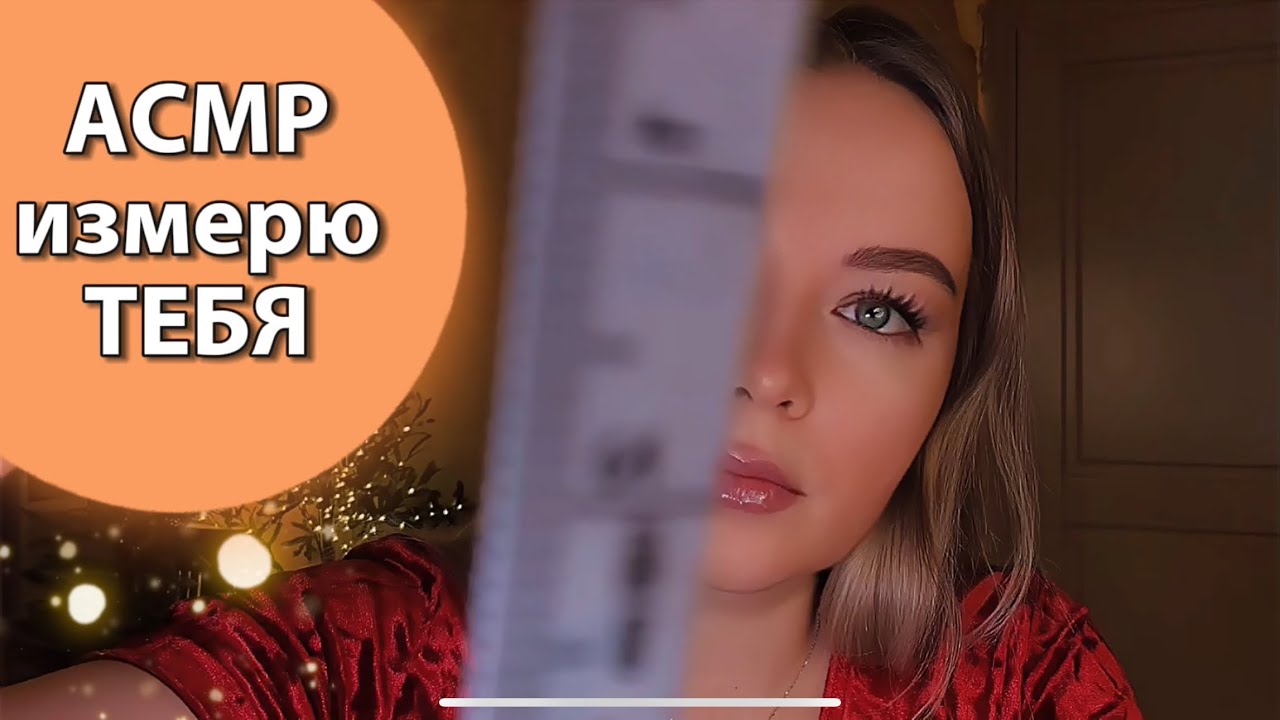 АСМР – МЕРКИ 