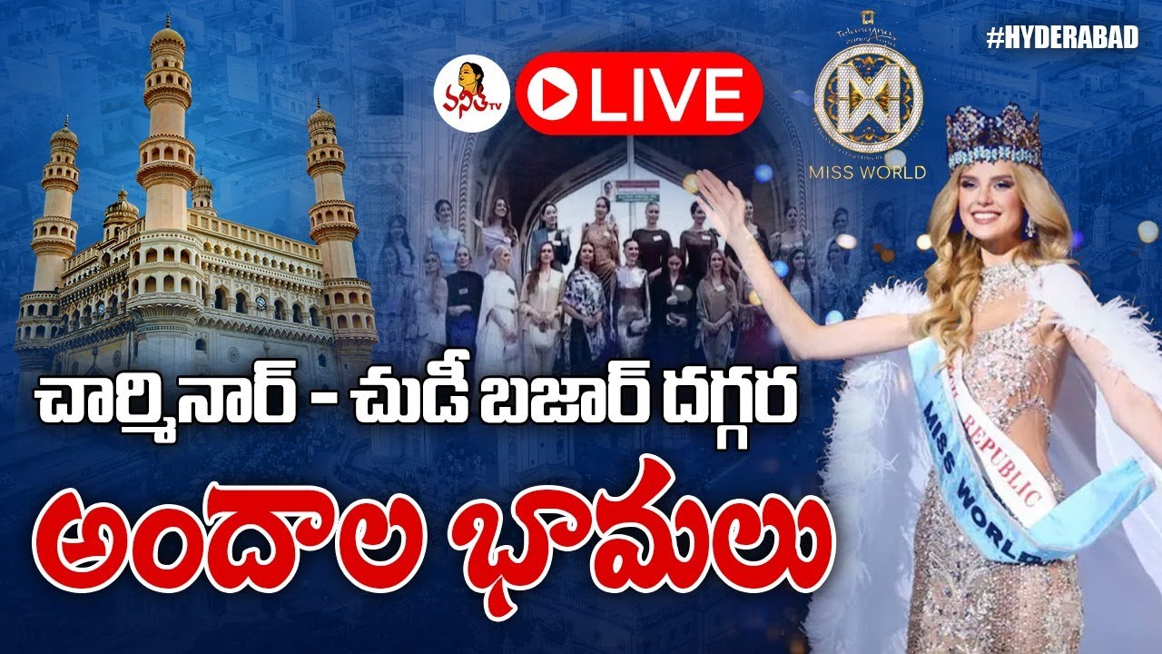 చార్మినార్ - చుడీ బజార్ దగ్గర అందాల భామలు | Miss World 2025 Pageants At Charminar | Vanitha TV