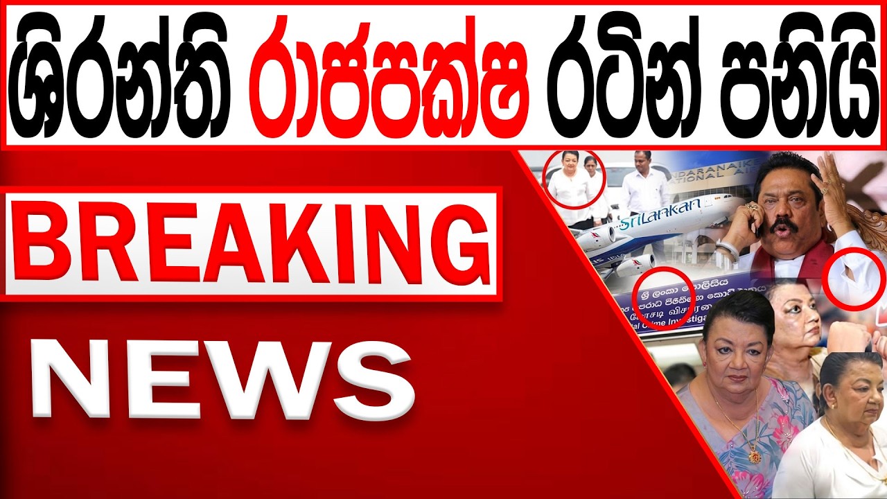 ශිරන්ති රාජපක්ෂ රටින් පනියි /BREAKING NEWS|Channel 4