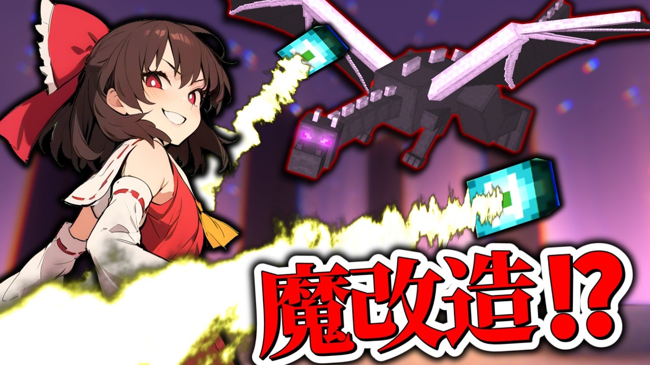 【マイクラ】あのエンドラも超強化!?ハードコアで真のクラフターになれるか…!【ゆっくり実況｜Part18】 ― 真のクラフターのハードコア ―