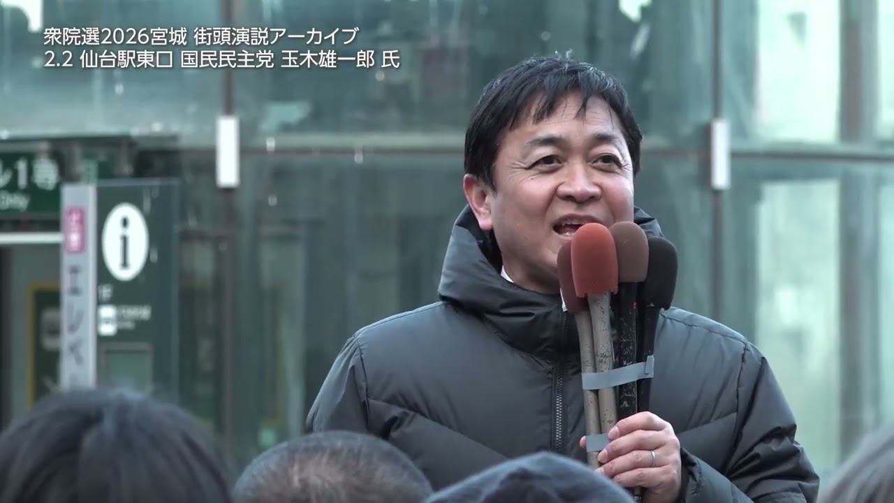 【衆院選2026宮城・仙台】玉木雄一郎代表（国民）街頭演説ノーカット2026.2.2【街頭演説アーカイブ】