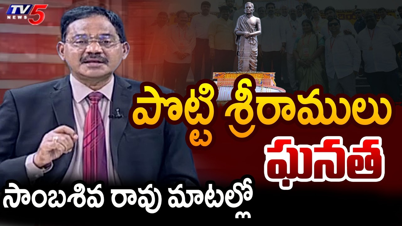 TV5 Sambasiva Rao Intro of Top Story Debate | Potti Sriramulu | Andhra Pradesh | TV5 News