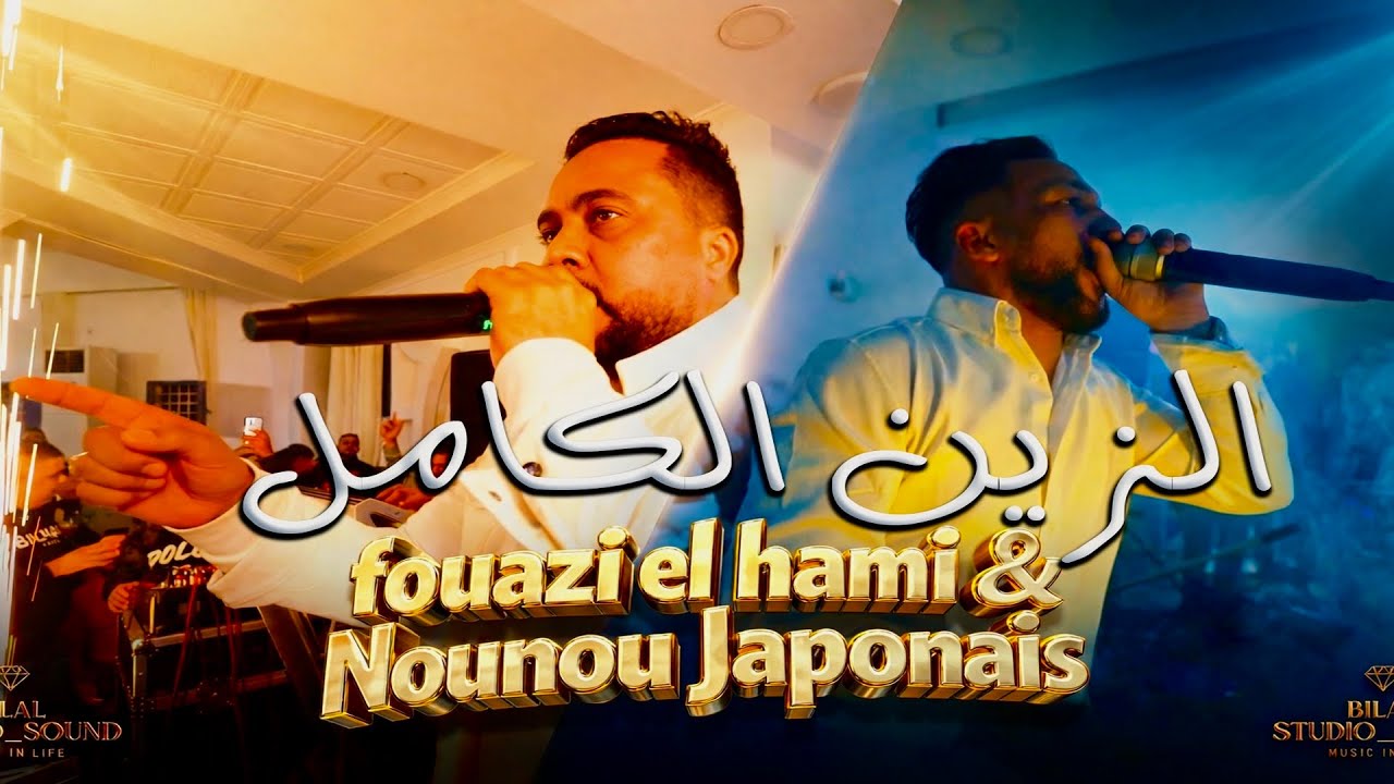 Fouazi El Hami & Nounou Japonais [ Mariage Cherif ] Ezin El Kamel الزين الكامل 
