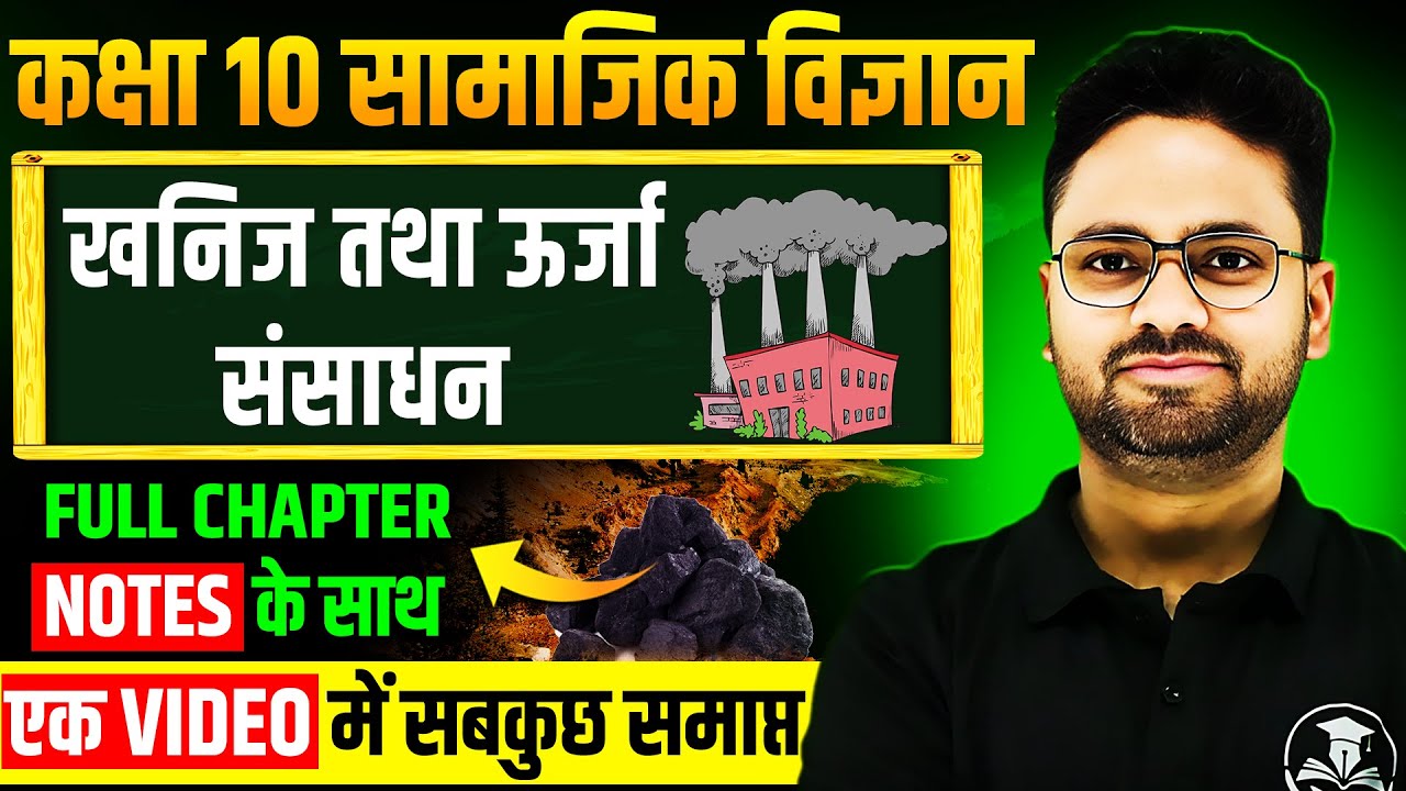 खनिज तथा ऊर्जा संसाधन- Full Chapter in One Shot ✅ Class 10 सामाजिक विज्ञान || Chapter 05 Geography