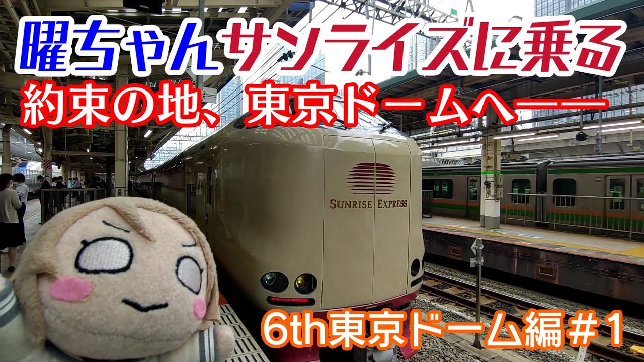 曜ちゃん、サンライズに乗って東京へ！夢の寝台列車の旅！【Aqours6th東京ドーム編＃1】
