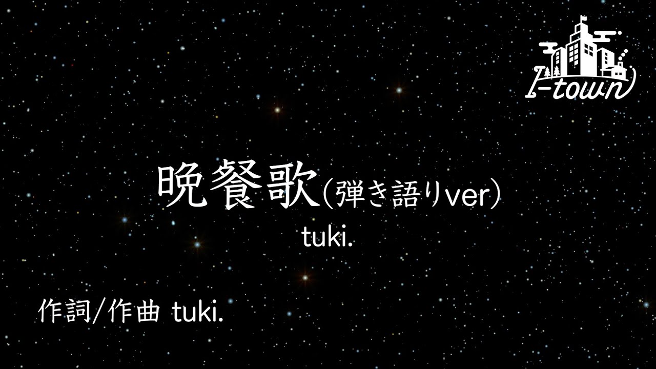晩餐歌(弾き語りver) / tuki.【カラオケ】【ガイドメロなし】上級者向け本格伴奏カラオケ
