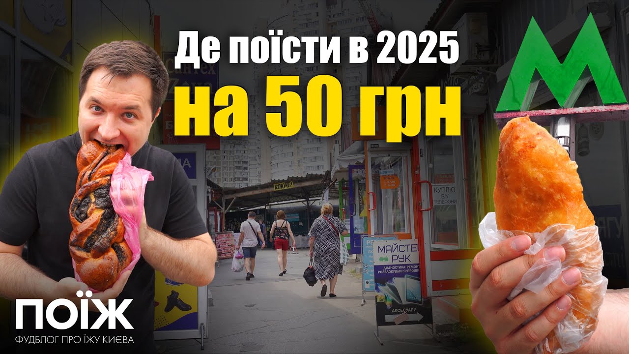 Чи реально наїстися на 50 грн у 2025?