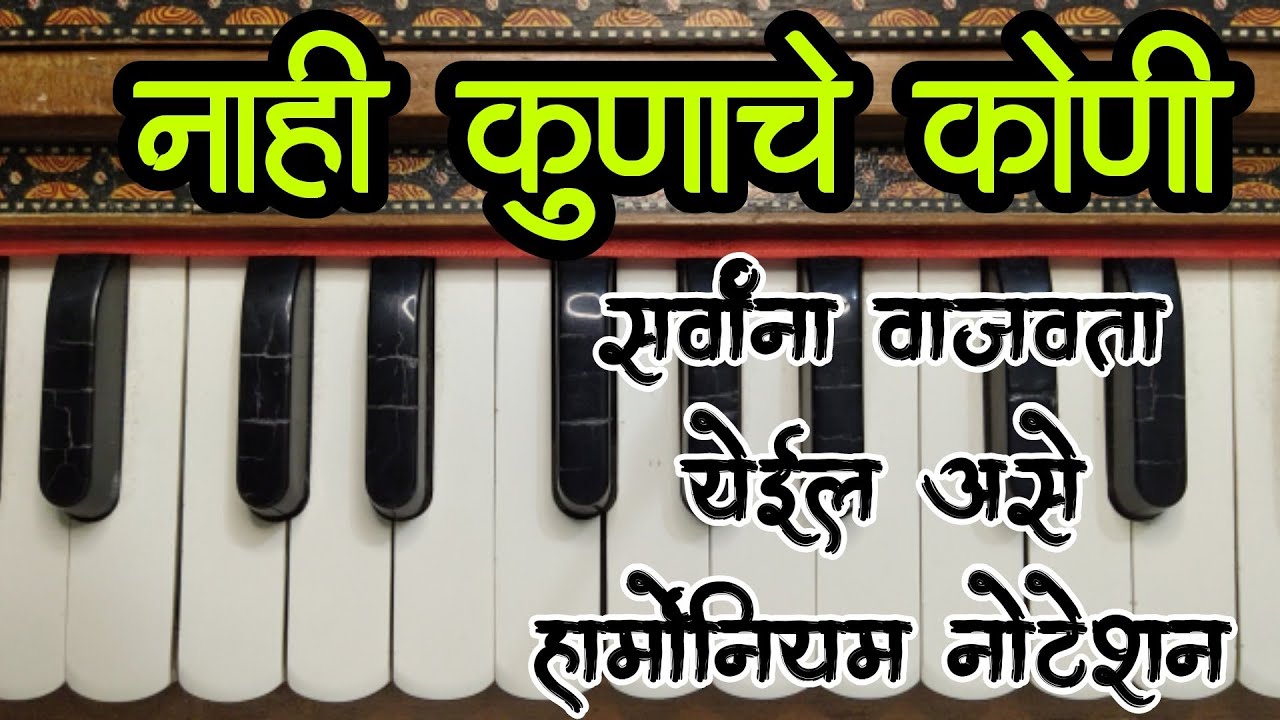 नाही कुणाचे कोणी | हार्मोनियम notation | nahi kunache koni #abhang #harmonium #bhajan# #notation