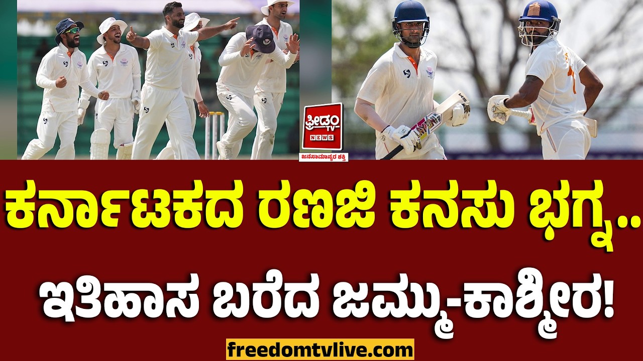 Ranji Trophy Final: ಕರ್ನಾಟಕದ ರಣಜಿ ಕನಸು ಭಗ್ನ.. ಇತಿಹಾಸ ಬರೆದ ಜಮ್ಮುಕಾಶ್ಮೀರ..! | FreedomTV Kannada