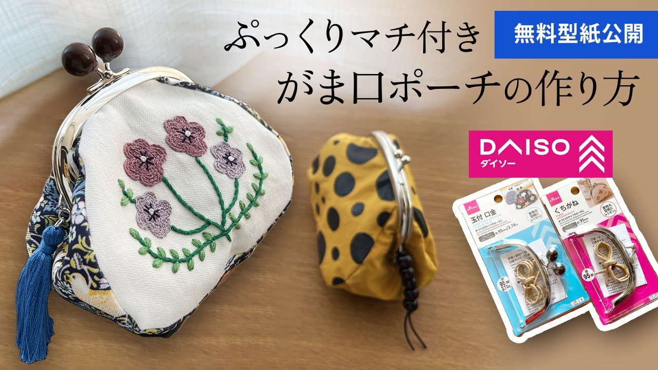 【無料型紙】ダイソーの口金　ぷっくりがま口ポーチの作り方（くし型 95mm）