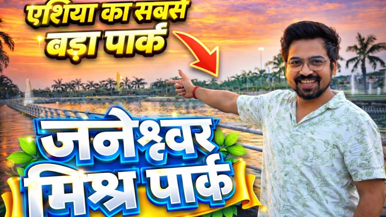 Asia’s Largest Park 😲 | Janeshwar Mishra Park Vlog Part-2 | Lucknow#lucknow#janeshwarmishrapark 